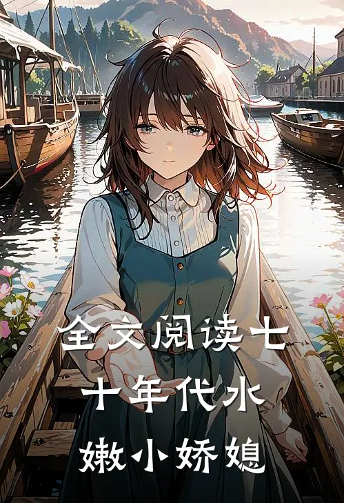 全文阅读七十年代水嫩小娇媳
