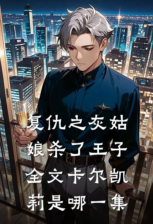 复仇之灰姑娘杀了王子全文卡尔凯莉是哪一集