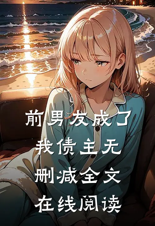 前男友成了我债主无删减全文在线阅读