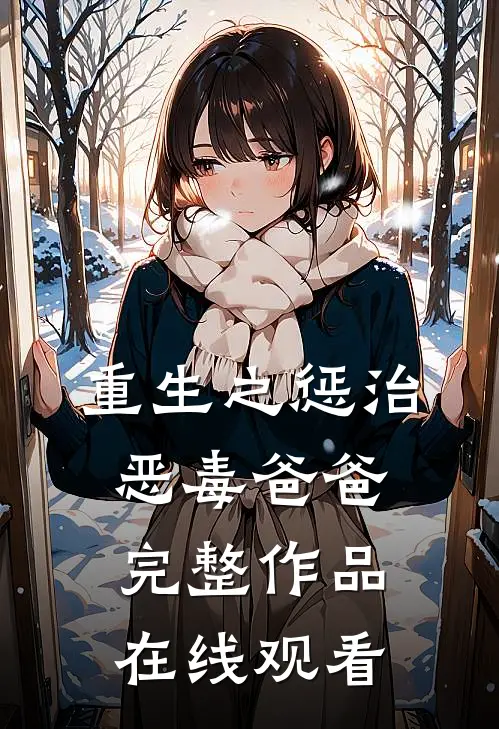 重生之惩治恶毒爸爸完整作品在线观看