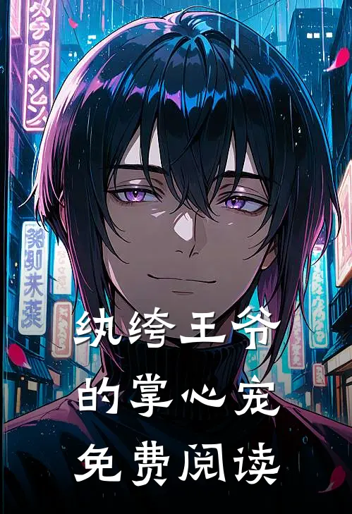 纨绔王爷的掌心宠免费阅读