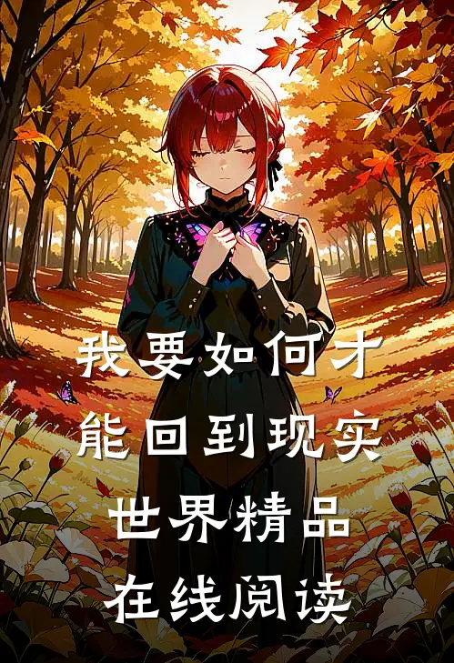 我要如何才能回到现实世界精品在线阅读