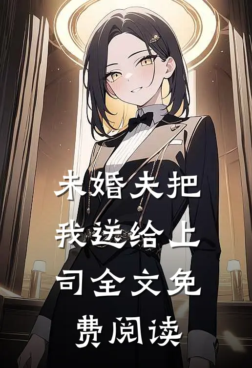 未婚夫把我送给上司全文免费阅读