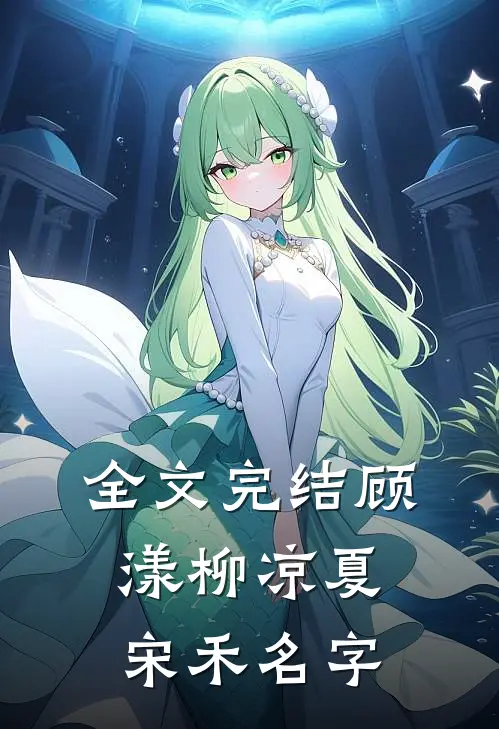 全文完结顾漾柳凉夏宋禾名字