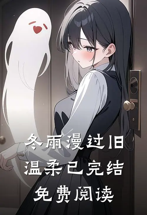 冬雨漫过旧温柔已完结免费阅读