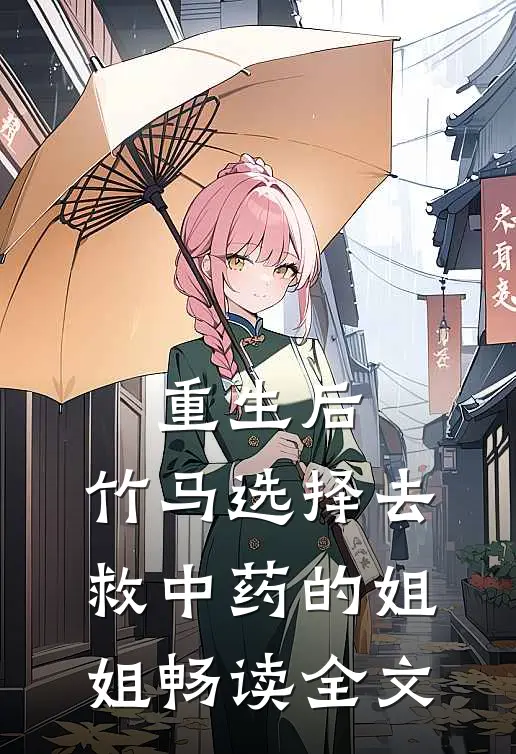 重生后，竹马选择去救中药的姐姐畅读全文