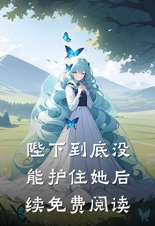 陛下到底没能护住她后续免费阅读
