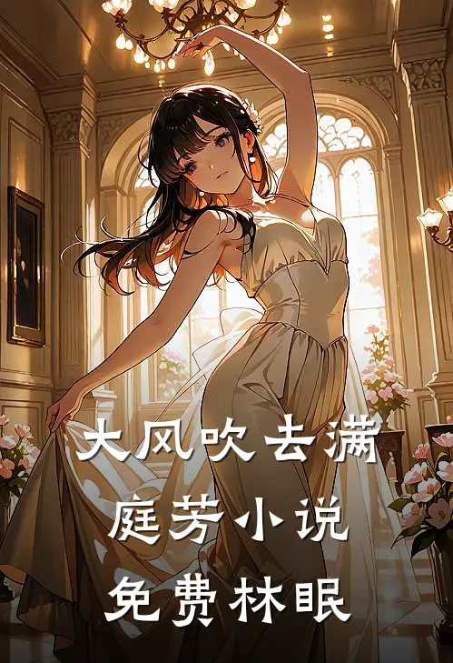 大风吹去满庭芳小说免费林眠