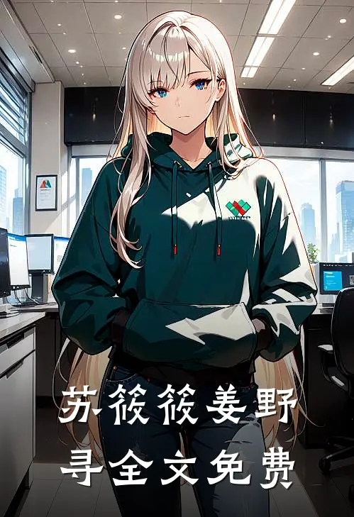 苏筱筱姜野寻全文免费