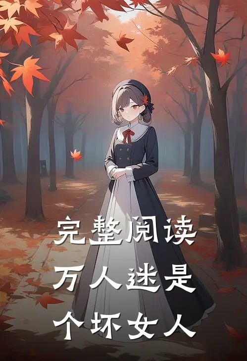 完整阅读万人迷是个坏女人