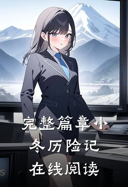 完整篇章小冬历险记在线阅读