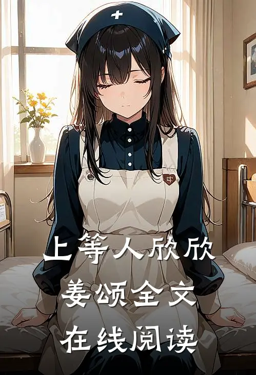 上等人欣欣姜颂全文在线阅读