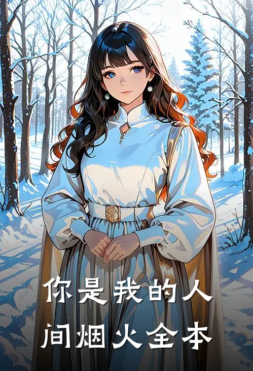 你是我的人间烟火全本