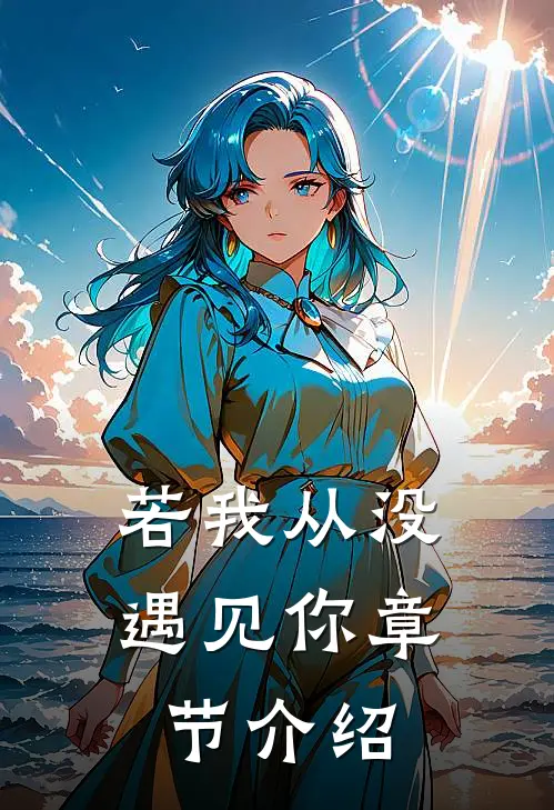 若我从没遇见你章节介绍