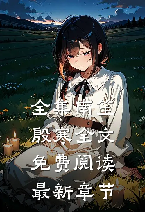 全集南笙殷寒全文免费阅读最新章节