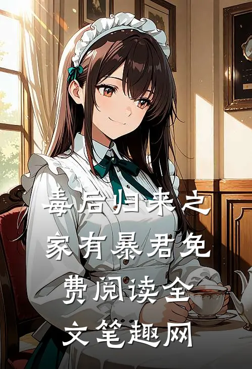 毒后归来之家有暴君免费阅读全文笔趣网