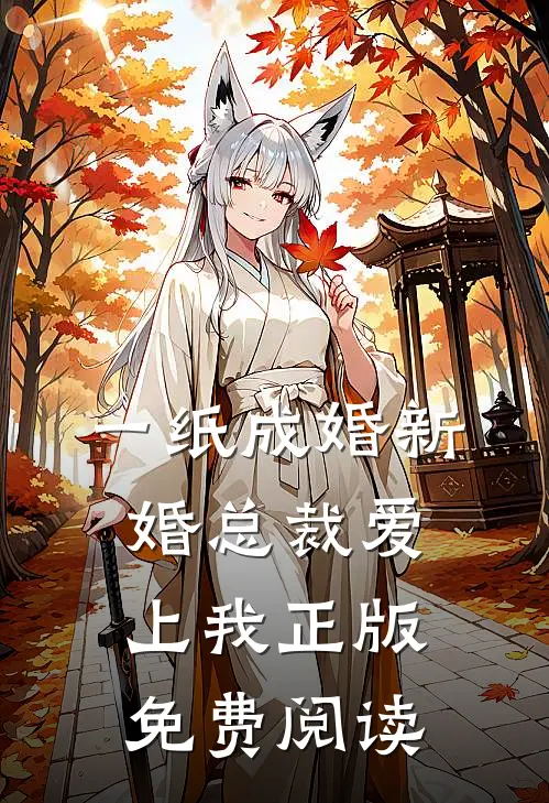 一纸成婚新婚总裁爱上我正版免费阅读
