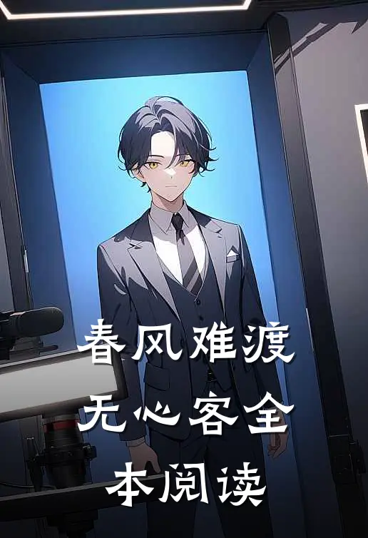春风难渡无心客全本阅读