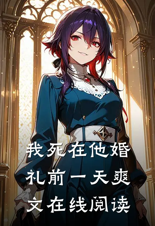 我死在他婚礼前一天爽文在线阅读