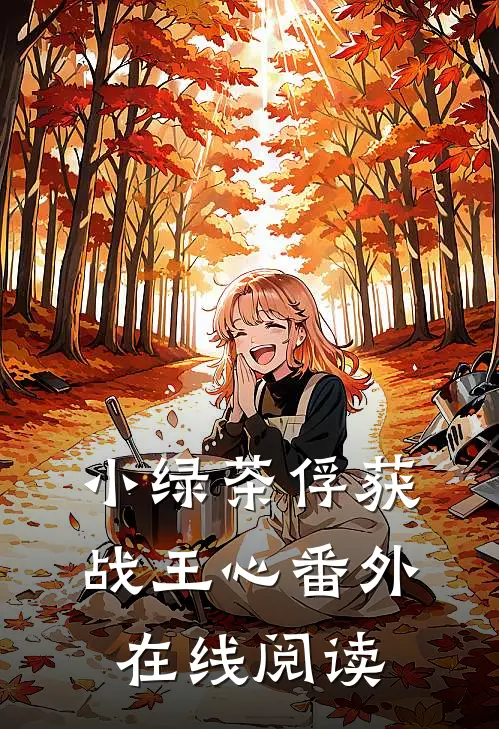 小绿茶俘获战王心番外在线阅读