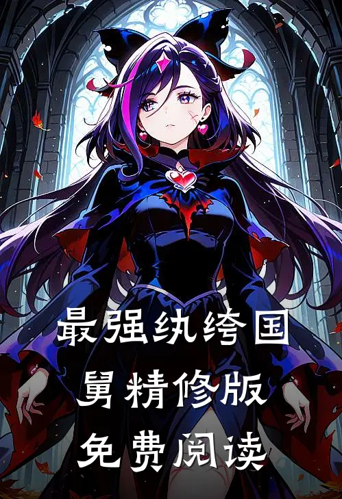 最强纨绔国舅精修版免费阅读