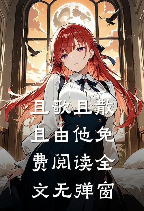 且歌且散且由他免费阅读全文无弹窗