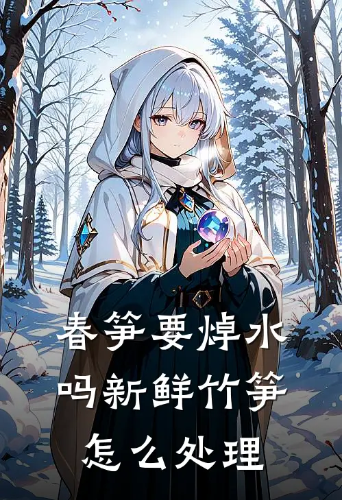 春笋要焯水吗 新鲜竹笋怎么处理