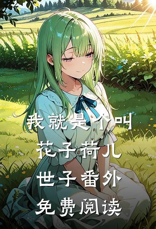 我就是个叫花子荷儿世子 番外免费阅读
