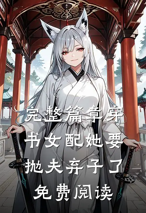 完整篇章穿书女配她要抛夫弃子了免费阅读