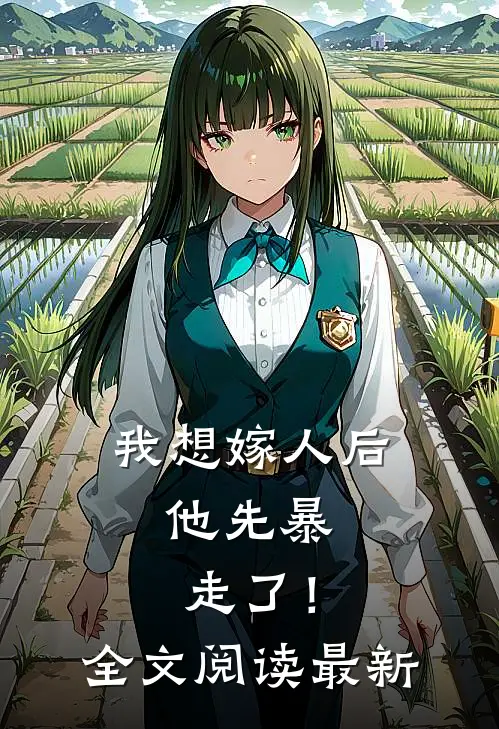 我想嫁人后，他先暴走了！全文阅读最新