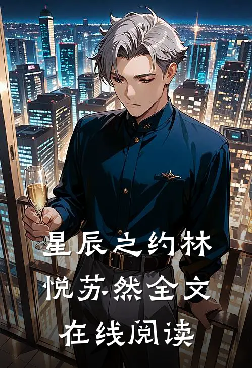 星辰之约林悦苏然全文在线阅读