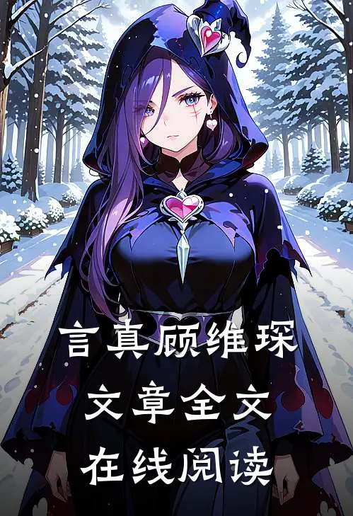 言真顾维琛文章全文在线阅读