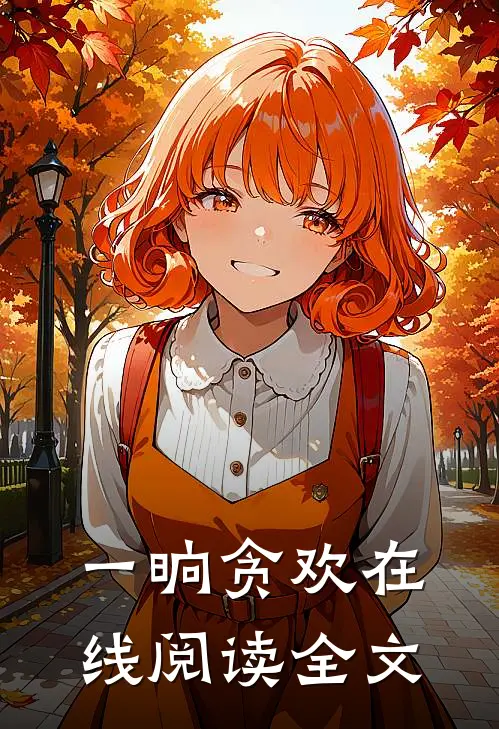 一晌贪欢在线阅读全文