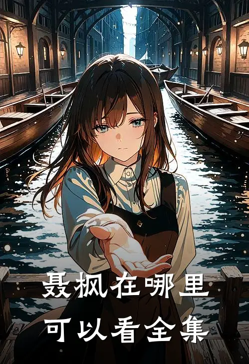 聂枫在哪里可以看全集