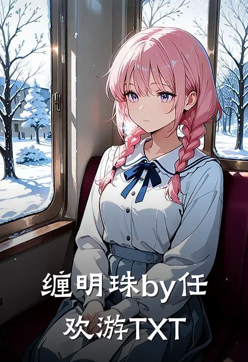 缠明珠by任欢游TXT