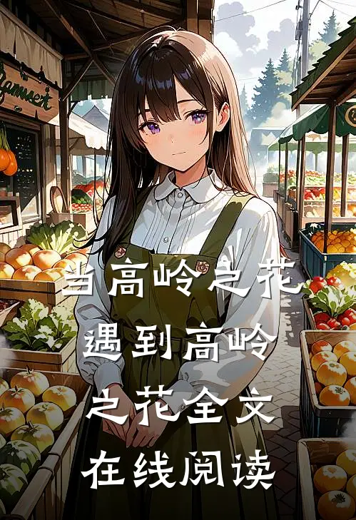 当高岭之花遇到高岭之花全文在线阅读
