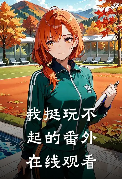 我挺玩不起的 番外在线观看