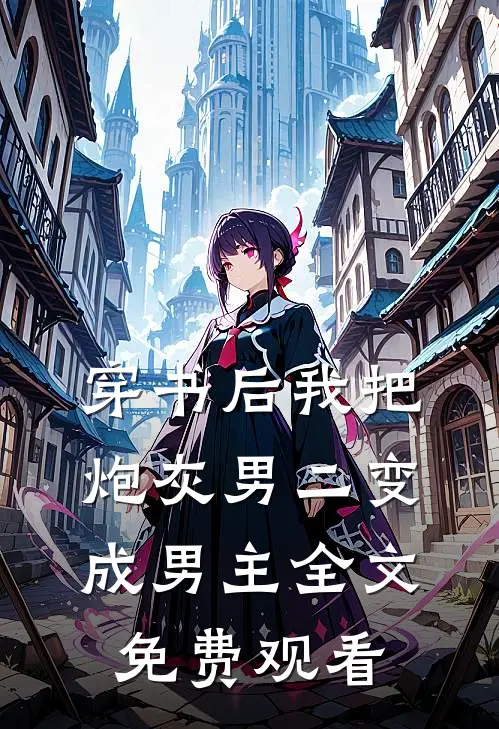 穿书后我把炮灰男二变成男主全文免费观看
