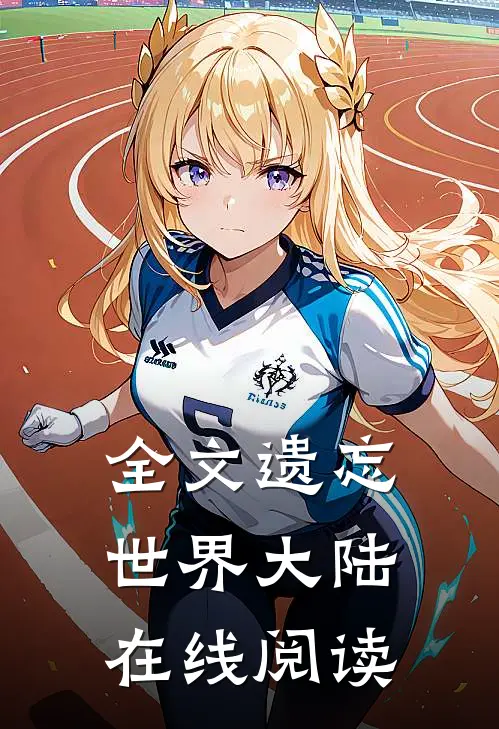 全文遗忘世界大陆在线阅读