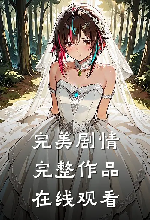 完美剧情完整作品在线观看