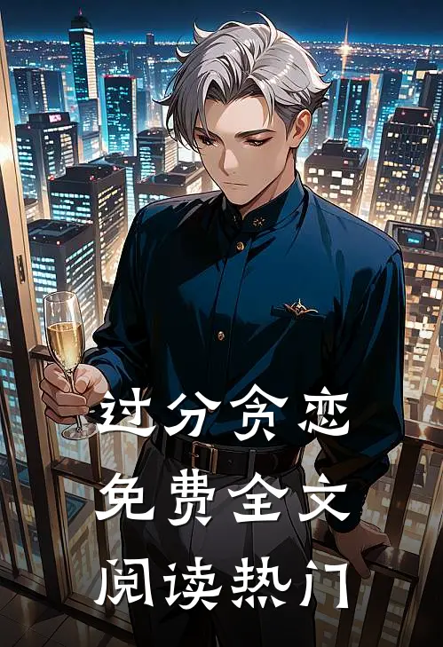 过分贪恋免费全文阅读热门
