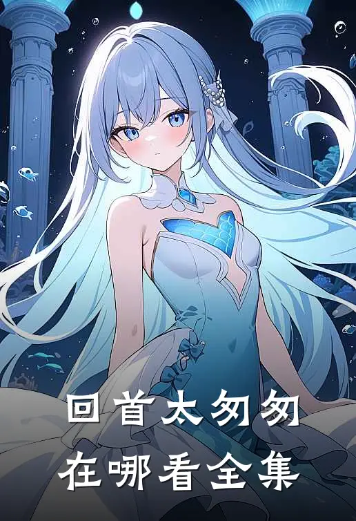 回首太匆匆在哪看全集