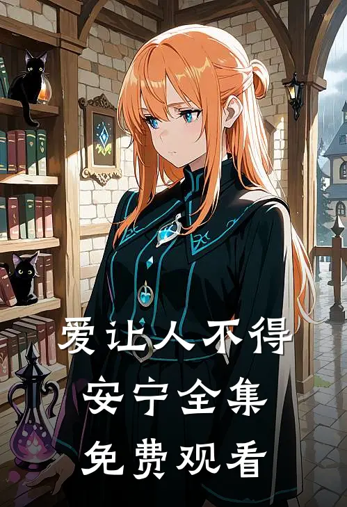 爱让人不得安宁 全集免费观看