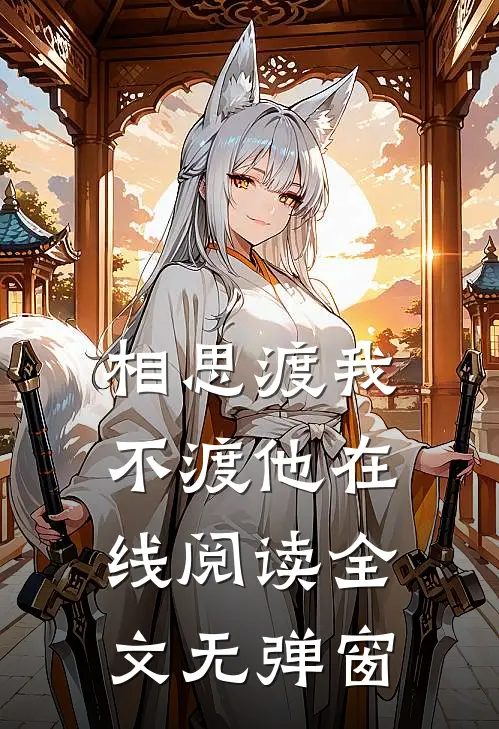 相思渡我不渡他在线阅读全文无弹窗