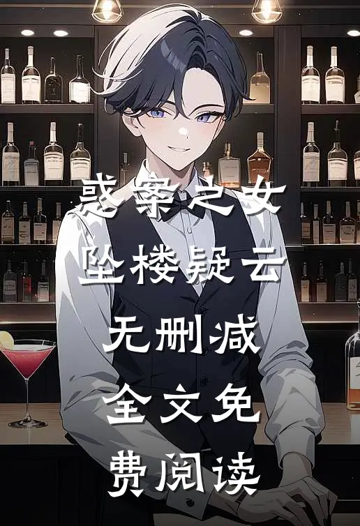 惑案之女坠楼疑云无删减全文免费阅读