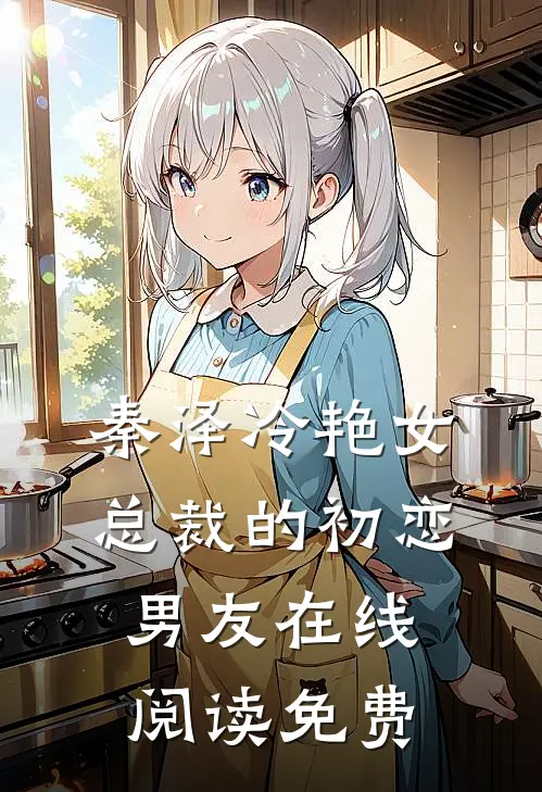 秦泽冷艳女总裁的初恋男友在线阅读免费