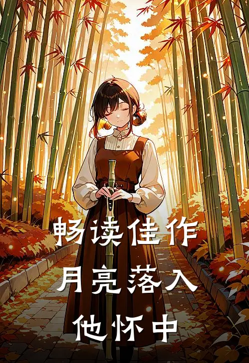 畅读佳作月亮落入他怀中