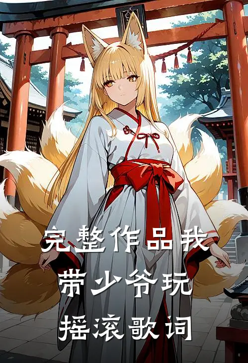 完整作品我带少爷玩摇滚歌词