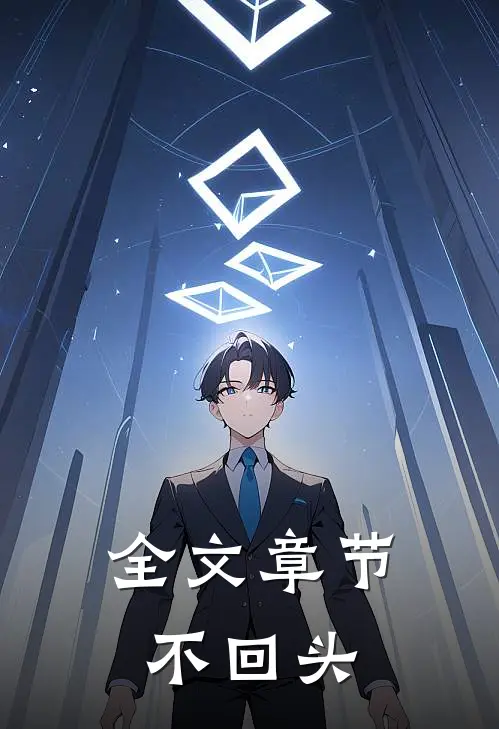 全文章节不回头