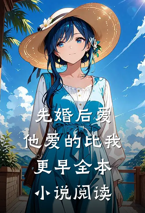 先婚后爱，他爱的比我更早全本小说阅读